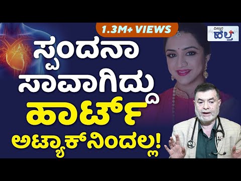 ಹಾರ್ಟ್‌ ಅಟ್ಯಾಕ್‌ ಆದ ಕೂಡಲೇ ನೀರು ಕುಡಿಸಬಹುದಾ? | Dr Anjanappa | Spandana Vijay Raghavendra Passes Away