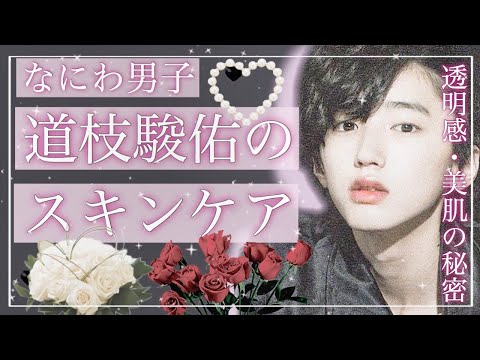 【なにわ男子 道枝駿佑】道枝くんの透明美肌の秘密🤫解説付き◎