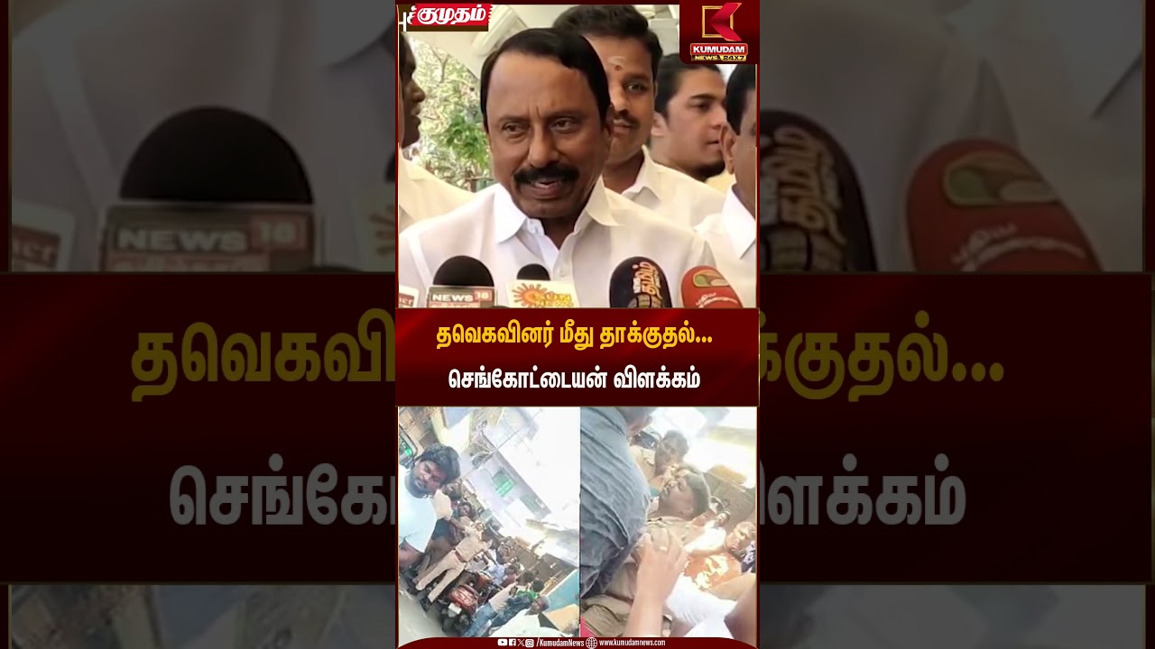 தவெகவினர் மீது தாக்குதல்...செங்கோட்டையன் விளக்கம் | TVK Attack | Sengottaiyan | Kumudam News