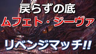 【MHW:I】ゼノ・ジーヴァ成体(ムフェト・ジーヴァ)偵察任務へリベンジした結果・・・【モンスターハンターワールドアイスボーン】