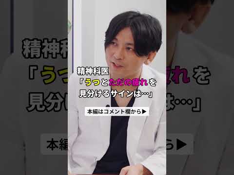 【職場の悩み相談③】疲れとうつの境界線は？精神科医直伝「脳のパンク」を防ぐ処方箋｜益田裕介 #ビジネス