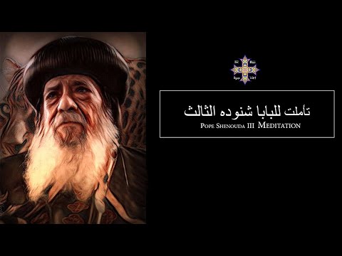 Pope Shenouda III Meditation Out of the Depths I Cry to You, O Lord للبابا شنوده الثالث