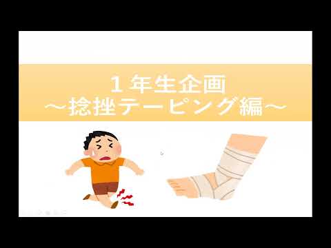 看護学科 スポーツ医学研究部　活動紹介