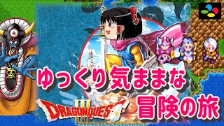 【コメ付き】ドラクエ3 ゆっくり気ままな冒険の旅。【ゆっくり実況プレイ】