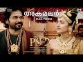 Akamalar - Full Video | PS2  Malayalam | @ARRahman | Mani Ratnam |Karthi, Trisha|Shakthisree Gopalan