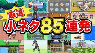 【総集編】第3＆4世代の見ごたえ抜群な厳選小ネタ85連発【ポケモン】【ゆっくり解説】