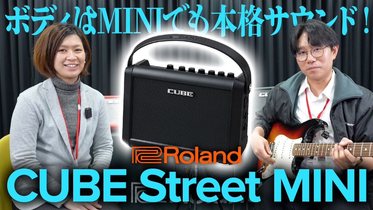 【CUBE Street MINI】ギタリストをはじめミュージシャンみんなに最適なポータブル・アンプ登場！【Roland新製品】