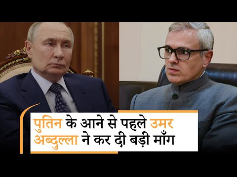Jammu-Kashmir CM Omar Abdullah ने Modi-Putin की दोस्ती का हवाला देते हुए बहुत बड़ी माँग कर डाली Jammu-Kashmir CM Omar Abdullah ने Modi-Putin की दोस्ती का हवाला देते हुए बहुत बड़ी माँग कर डाली