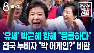 박근혜 향해 "뭉클"..전국 누비자 "박 어게인?" 비판 / SBS 8뉴스 / 2026 국민의 선택