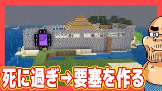 死に過ぎ問題、最強要塞を作った結果…【マインクラフト#06】