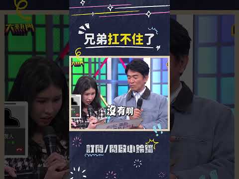 下次要先講啦（威！不能有下次才對啦～#余祥銓 #柔柔 #好兄弟 #真朋友 #綜藝大熱門