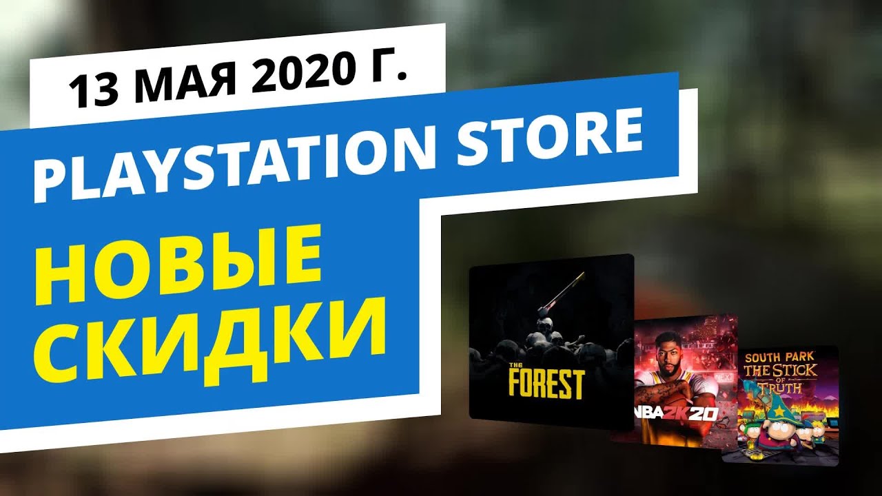 Новые скидки в официальном PlayStation Store, 13 мая 2020 г.