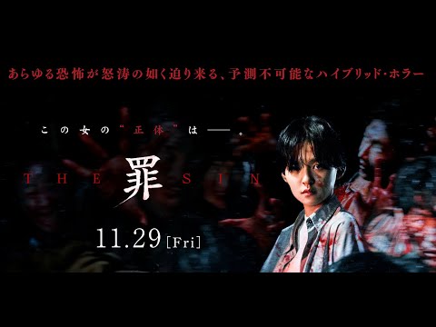 11.29（金）公開『THE SIN　罪』本編映像② 惨劇の始まり