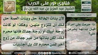 2665 - مدى إلحاق حرمة البنت بحرمة الأم - نور على الدرب image