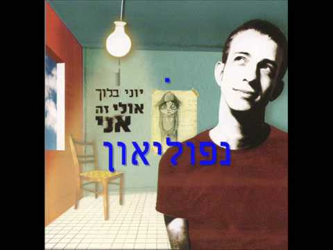 Video thumbnail for Napoleon - נפוליאון