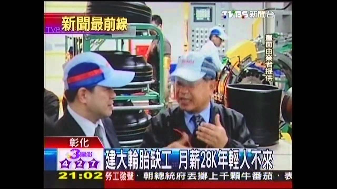 建大輪胎缺工 月薪28K年輕人不來