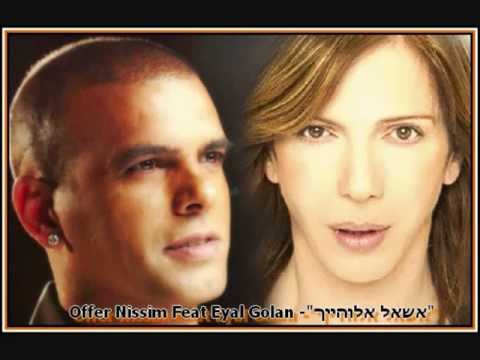 Offer Nissim Feat Eyal Golan - אשאל אלוהייך