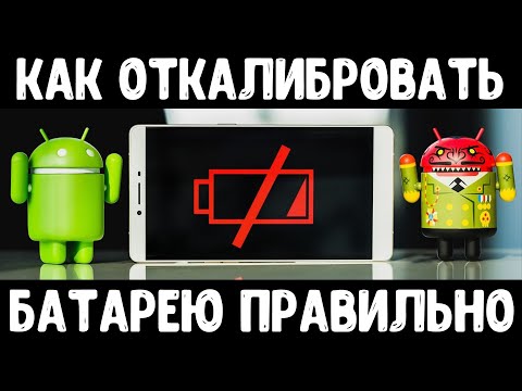 Правильная калибровка батареи смартфона или планшета