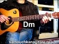 Круг Михаил - Письмо маме Тональность ( Dm ) Как играть на гитаре песню ...
