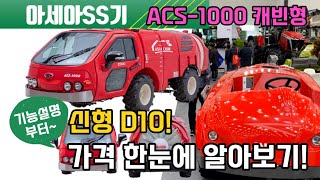 아세아 ss기 신형 D10 가격 과수원 농약 방제기 스피드스프레이어 다목적 캐빈SS기 ACS-1000 사용방…