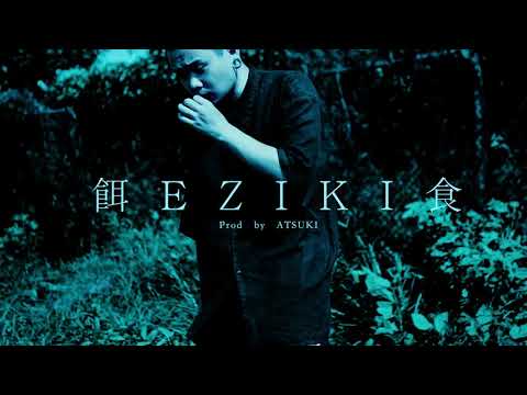 My$ter feat. EMPTYBOY - 餌EZIKI食 (Prod. ATSUKI)  [Official Music Video]