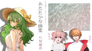 【マーダーミステリー】あたたかな幽霊【GM/きうまお。視点】※ネタバレ注意　PL:遊馬ゆまや/ももじりっり