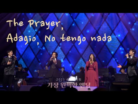 [251227] 2025 송년음악회 : 가장 완벽한 엔딩 - 리베란테🩵 ‘ The Prayer(wiht 배다해) , Adagio , No tengo nada ’ ✨