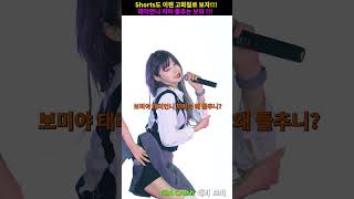 Download lagu #shorts #girlcrush #bomi #taeri #4k #kpop #model #fancam #직캠 mp3