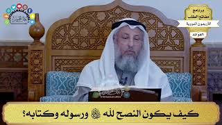 49 - كيف يكون النصح لله تعالى ورسوله وكتابه؟ - عثمان الخميس