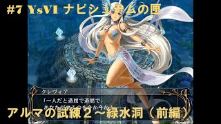 #7 YsVI ナピシュテムの匣【PS2】 アルマの試練２～緑水洞（前編）