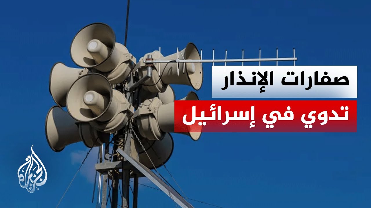 فيديو | إنذار مبكر بشمال إسرائيل بعد رصد إطلاق صواريخ من إيران