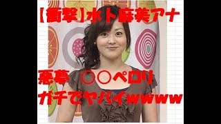 【衝撃】水卜麻美アナ　悪夢　不眠　出演　さらに　○○ペロリ　ガチでヤバイｗｗｗｗｗｗｗｗｗｗ