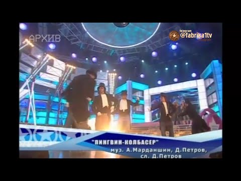 Денис Петров - "Пингвин-колбасер"