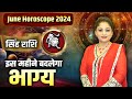 सिंह राशि- इस महीने बदलेगा भाग्य | Dr. Archna Jain | June Horoscope 