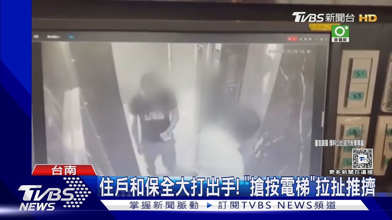 住戶和保全大打出手！疑不滿工作態度　搶按電梯又拉扯