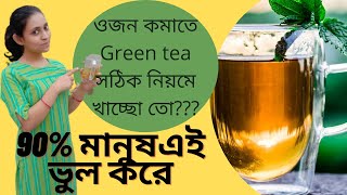 How And When To Drink Green Tea For Weight Loss In Bengali ।। By Let