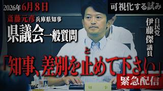 【斎藤知事、差別を止めて下さい】自民党・伊藤傑県議による兵庫県議会本会議一般質問 #斎藤元彦