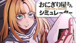 虎金妃笑虎 - 【 Onigiri Shop Simulator】おにぎり屋さん『失礼だな純米だよ…』を繁盛させるぞ！【虎金妃笑虎】
