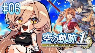 【#06 空の軌跡 the 1st】その時歴史が動いた ※ネタバレ注意【ニュイ・ソシエール / にじさんじ】