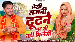 Download lagu ऐसी रागनी ढूंढने से भी नहीं मिलती अब। Haryanvi Ragni | Tarun Baliyan | Teena | New Ragani | Ragini  mp3