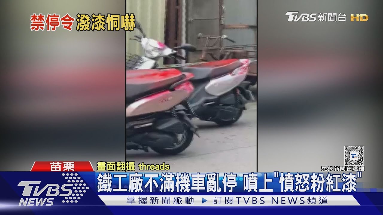 鐵工廠不滿機車亂停 噴上「憤怒粉紅漆」