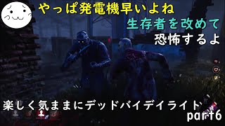【DBD】楽しく気ままにデッドバイデイライト part6【ぶれいぶ】