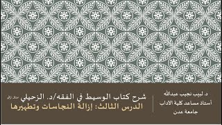 شرح الوسيط للزحيلي - الدرس الثالث - إزالة النجاسات وتطهيرها image