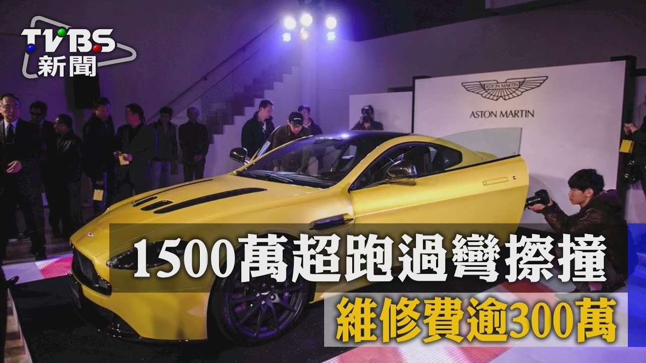 1500萬超跑過彎擦撞國產車　維修費逾300萬