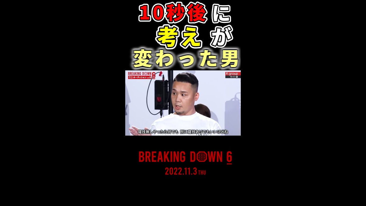 「ごめん、さっきのナシで！(汗)」発言を撤回する元プロボクサー #shorts【朝倉未来/breakingdown/breakingdown6】