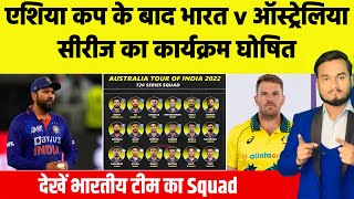 Australia Tour Of India 2022 : Confirm Schedule And India Team Squad | INDIA VS AUSTRALIA 2022
