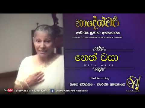 Nath Wasa Sawanin Asa - Third Recording | Sujatha Attanayake | (Official Video)