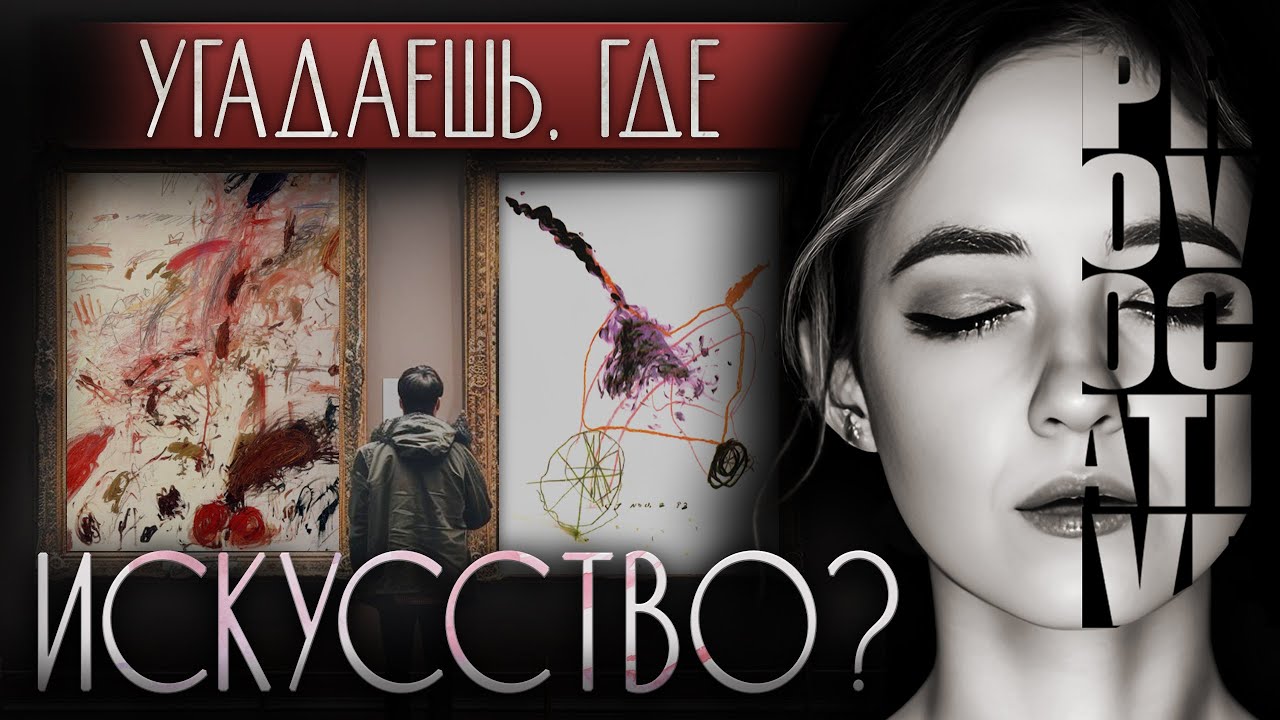 СОВРЕМЕННОЕ ИСКУССТВО или ДЕТСКИЙ РИСУНОК? 3 способа как отличить настоящее искусство