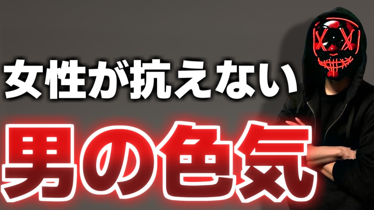 女性が本能で"オス"を感じて沼ってしまう『色気』の正体