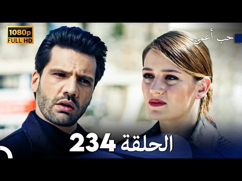 حب أعمى الحلقة 234 (Arabic Dubbed)